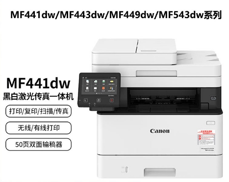 佳能MF443dw/441/449/mf543DW黑白激光打印机无线双面办公